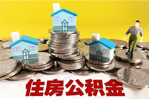 汝州退休后马上可以取公积金吗（退休了就可以提取住房公积金）