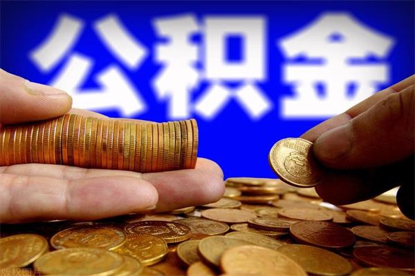 汝州公积金取4万手续费要1万5（公积金4万可以提取多少）